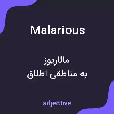 معنی malarious به فارسی معنی malarious به فارسی