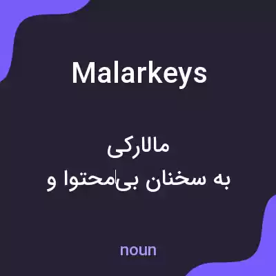 معنی malarkeys به فارسی معنی malarkeys به فارسی