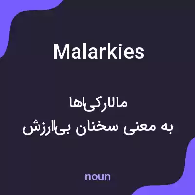 معنی malarkies به فارسی معنی malarkies به فارسی