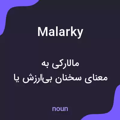 معنی malarky به فارسی معنی malarky به فارسی