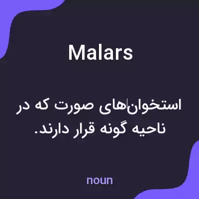 معنی malars به فارسی معنی malars به فارسی