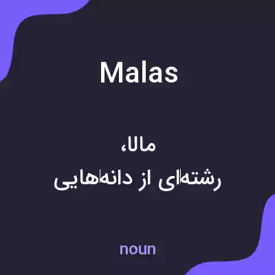 معنی malas به فارسی معنی malas به فارسی