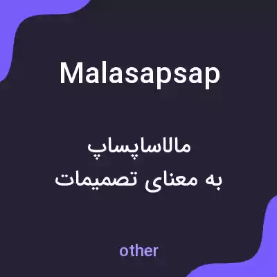 معنی malasapsap به فارسی معنی malasapsap به فارسی