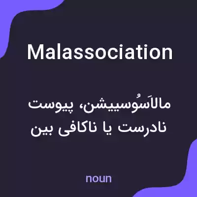 معنی malassociation به فارسی معنی malassociation به فارسی