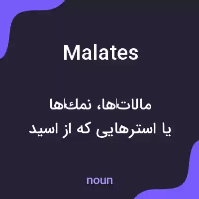 معنی malates به فارسی معنی malates به فارسی