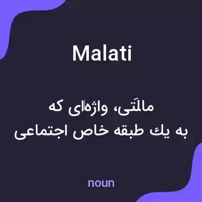 معنی malati به فارسی معنی malati به فارسی