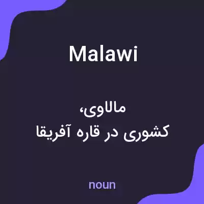 معنی malawi به فارسی معنی malawi به فارسی