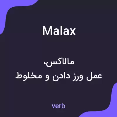 معنی malax به فارسی معنی malax به فارسی