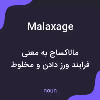 معنی malaxage به فارسی معنی malaxage به فارسی