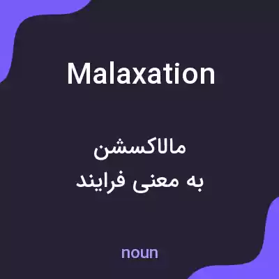 معنی malaxation به فارسی معنی malaxation به فارسی