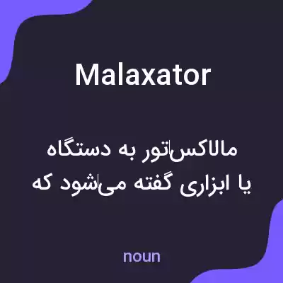 معنی malaxator به فارسی معنی malaxator به فارسی