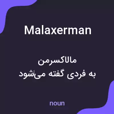 معنی malaxerman به فارسی معنی malaxerman به فارسی