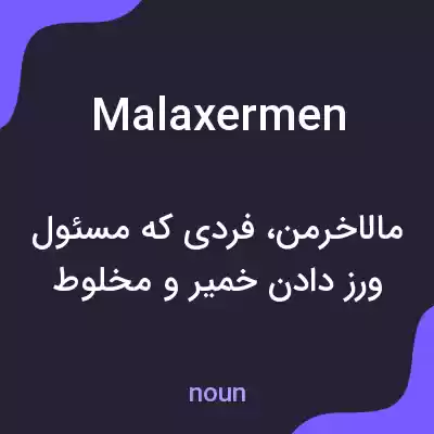 معنی malaxermen به فارسی معنی malaxermen به فارسی