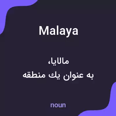 معنی malaya به فارسی معنی malaya به فارسی
