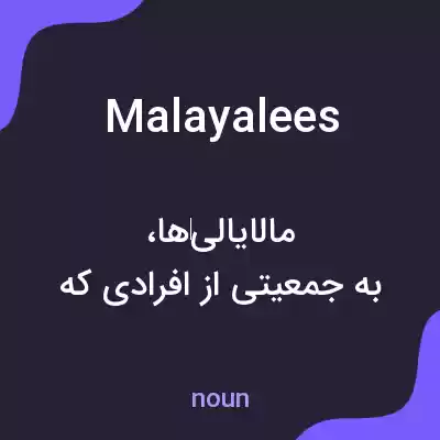 معنی malayalees به فارسی معنی malayalees به فارسی