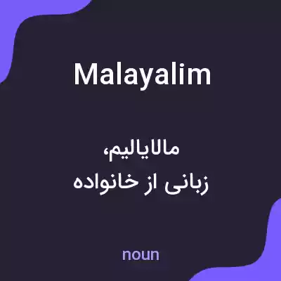 معنی malayalim به فارسی معنی malayalim به فارسی