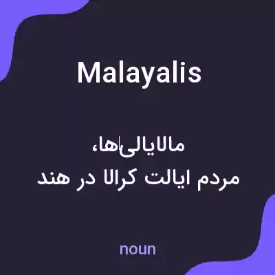 معنی malayalis به فارسی معنی malayalis به فارسی