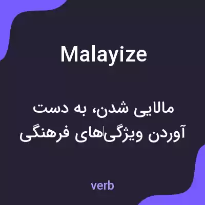 معنی malayize به فارسی معنی malayize به فارسی