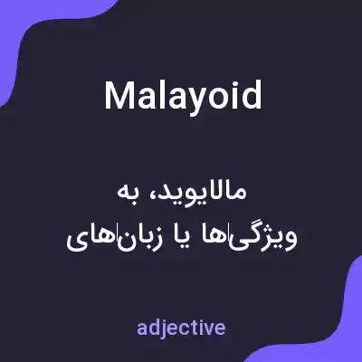 معنی malayoid به فارسی معنی malayoid به فارسی