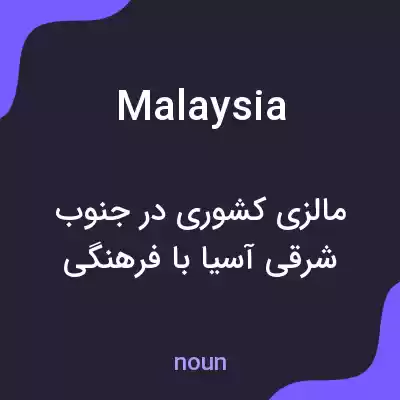 معنی malaysia به فارسی معنی malaysia به فارسی