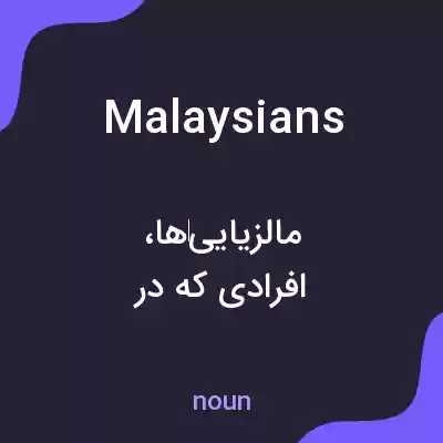 معنی malaysians به فارسی معنی malaysians به فارسی