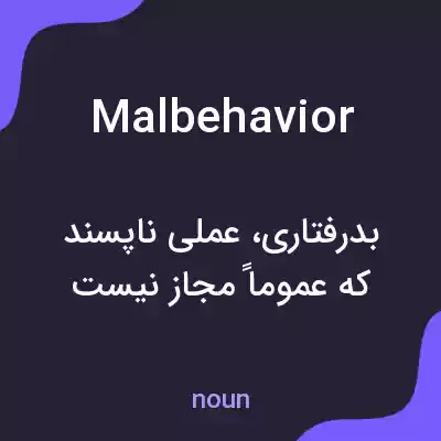 معنی malbehavior به فارسی معنی malbehavior به فارسی
