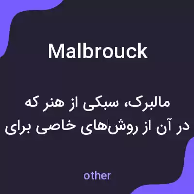 معنی malbrouck به فارسی معنی malbrouck به فارسی
