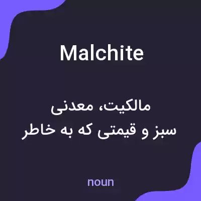 معنی malchite به فارسی معنی malchite به فارسی