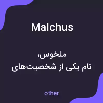 معنی malchus به فارسی معنی malchus به فارسی