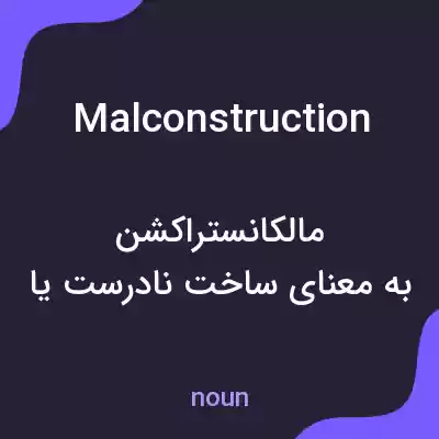 معنی malconstruction به فارسی معنی malconstruction به فارسی