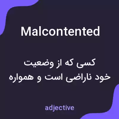 معنی malcontented به فارسی معنی malcontented به فارسی