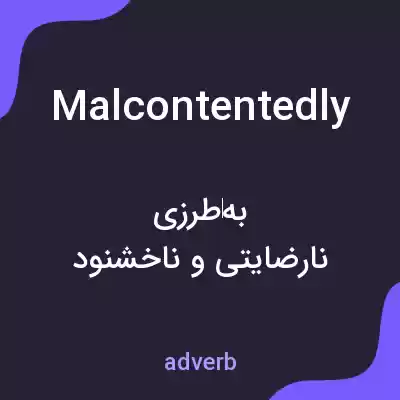 معنی malcontentedly به فارسی معنی malcontentedly به فارسی
