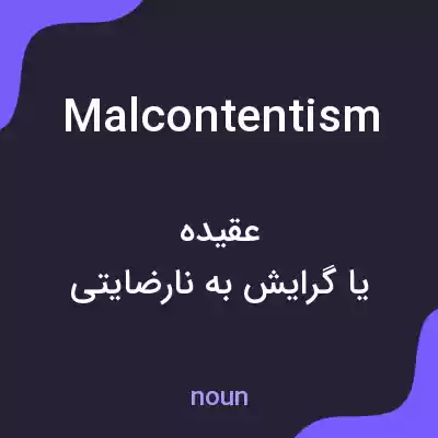 معنی malcontentism به فارسی معنی malcontentism به فارسی