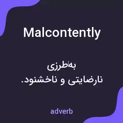 معنی malcontently به فارسی معنی malcontently به فارسی
