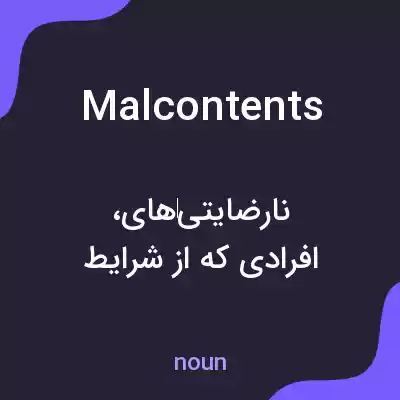 معنی malcontents به فارسی معنی malcontents به فارسی