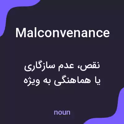 معنی malconvenance به فارسی معنی malconvenance به فارسی