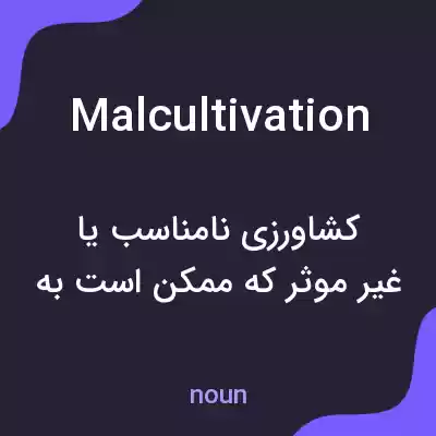 معنی malcultivation به فارسی معنی malcultivation به فارسی