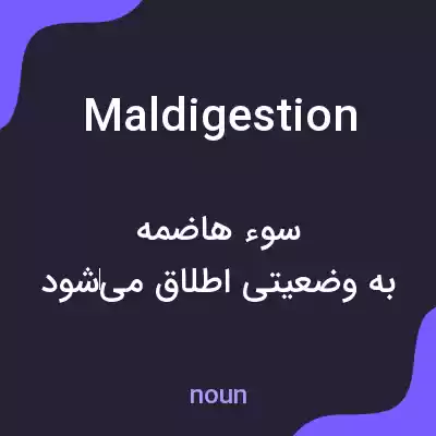 معنی maldigestion به فارسی معنی maldigestion به فارسی