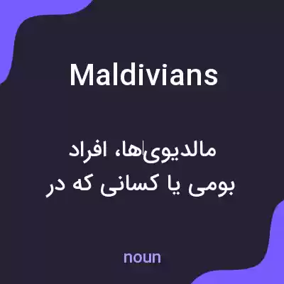 معنی maldivians به فارسی