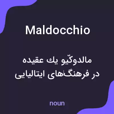 معنی maldocchio به فارسی معنی maldocchio به فارسی