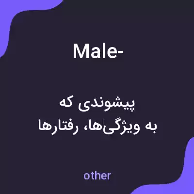 معنی male- به فارسی معنی male- به فارسی