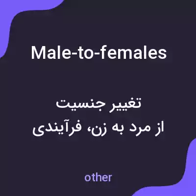 معنی male-to-females به فارسی معنی male-to-females به فارسی