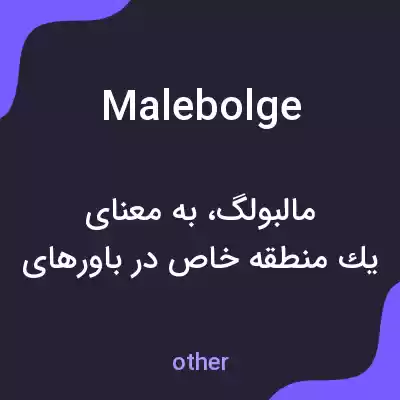 معنی malebolge به فارسی