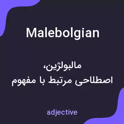 معنی malebolgian به فارسی