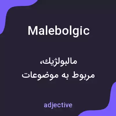 معنی malebolgic به فارسی معنی malebolgic به فارسی