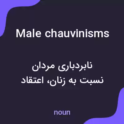 معنی male chauvinisms به فارسی معنی male chauvinisms به فارسی