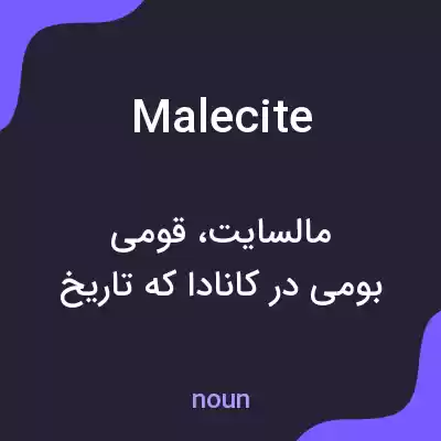معنی malecite به فارسی معنی malecite به فارسی