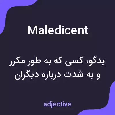 معنی maledicent به فارسی معنی maledicent به فارسی