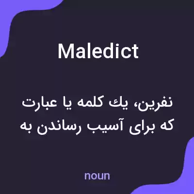 معنی maledict به فارسی معنی maledict به فارسی