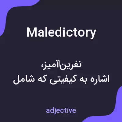 معنی maledictory به فارسی معنی maledictory به فارسی